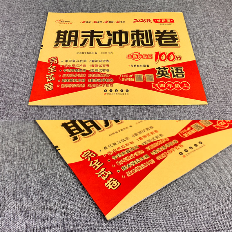 三起点外研版期末冲刺100分四年级上册英语WY教材同步练习题完全试卷68所名校名卷小学生4年级书课本单元达标期中期末模拟卷