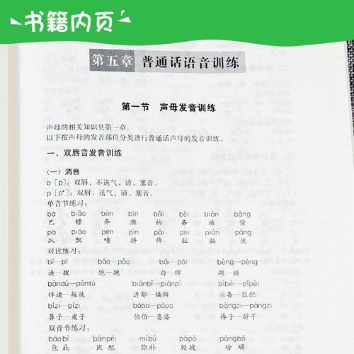 四川省普通话水平测试与培训教程/吴雨时 普通话考试教材 四川大学出版社 普通话训练教程书专用指导用书实施纲要二一甲乙 - 图3