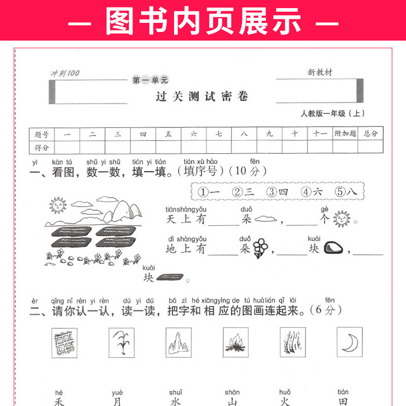 部编人教版 2026秋期末冲刺100分一年级上册语文RJ版同步练习题完全试卷68所名校名卷 小学生1年级单元达标期中期末总复习测试卷子