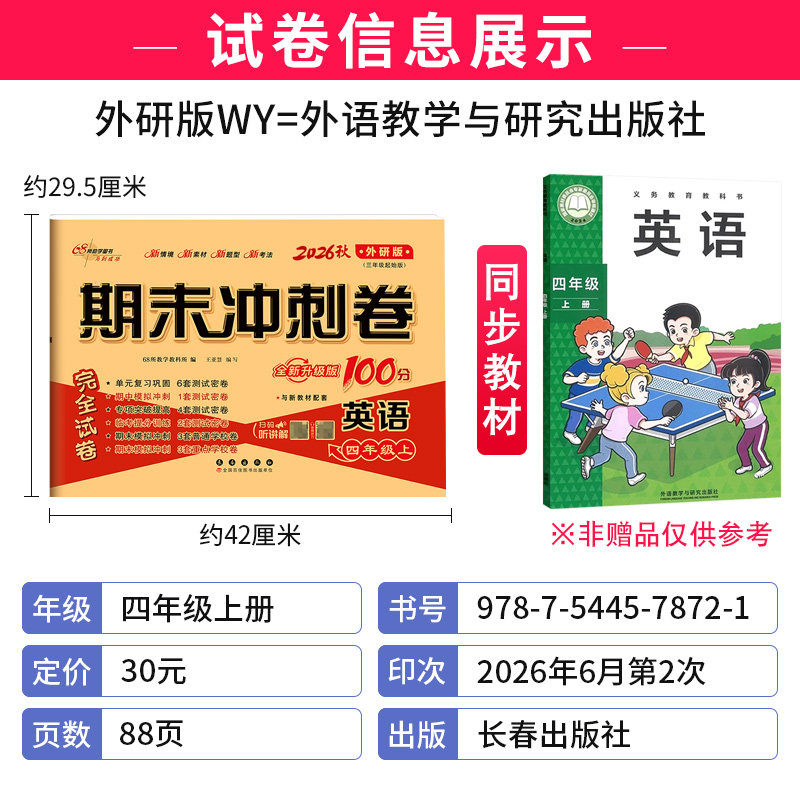 三起点外研版期末冲刺100分四年级上册英语WY教材同步练习题完全试卷68所名校名卷小学生4年级书课本单元达标期中期末模拟卷