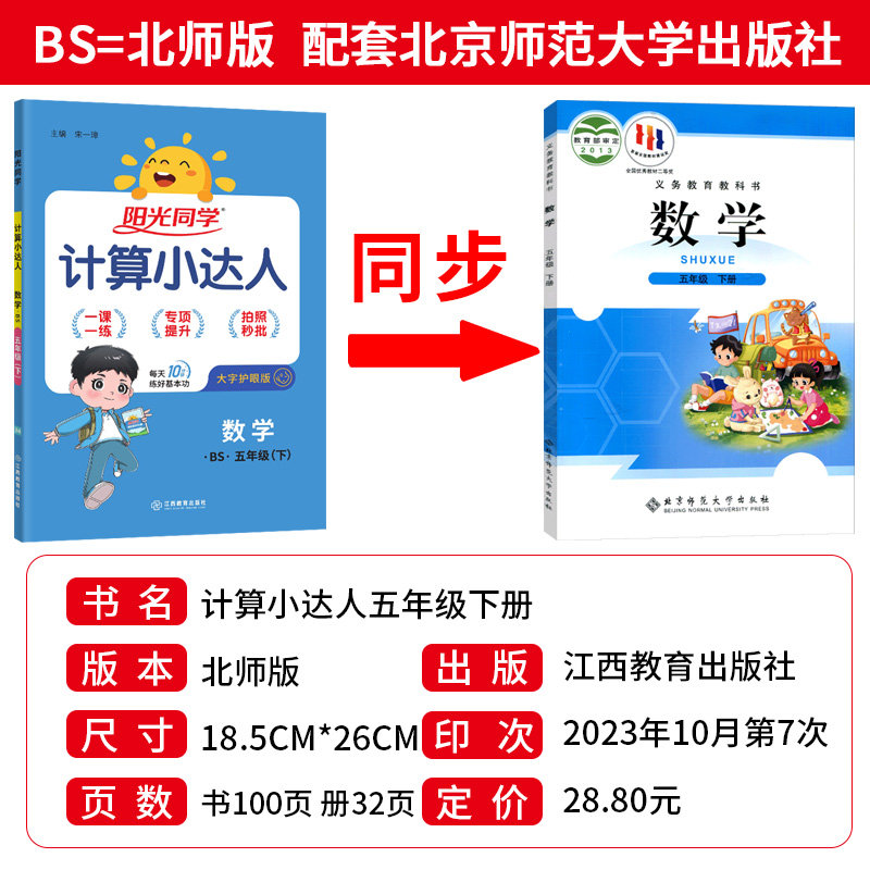 2024春阳光同学五年级下册数学计算小达人北师大版BS小学生5年级数学计算题专项训练习题册同步心算巧算口算速算天天练竖式计算本-图0