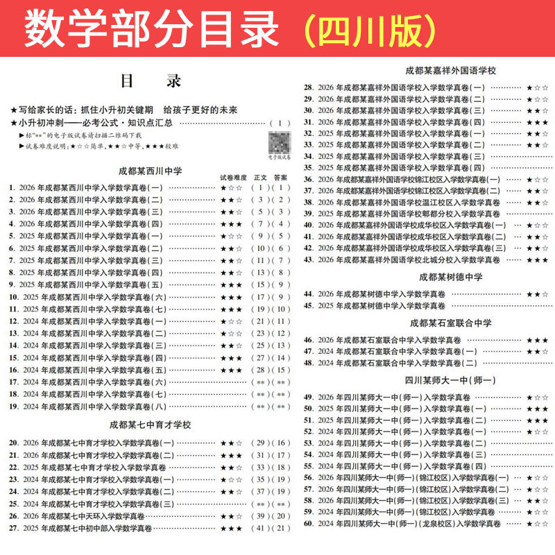 小升初真题卷2027四川十大名校入学真卷语文数学英语绵阳四大名校招生分班真卷初一成都市小学升学考试真题试卷六年级小升初总复习