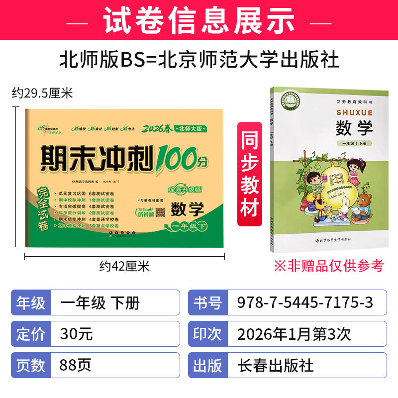 期末冲刺100分一年级下册数学北师大版BS版完全试卷 小学生一年级下册数学试卷同步训练试卷测试卷单元达标卷期中期末考试模拟试卷