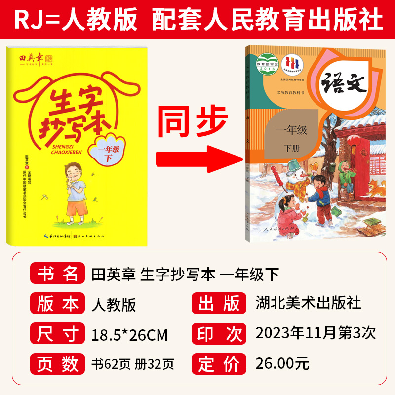 田英章楷书字帖一二三四五六年级下册语文生字抄写本部编人教版 小学生同步字帖字词句段抄写本练字帖硬笔书法规范写字听写默写本