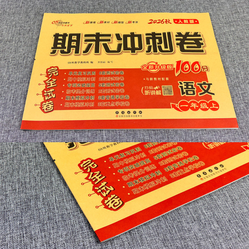 部编人教版 2026秋期末冲刺100分一年级上册语文RJ版同步练习题完全试卷68所名校名卷 小学生1年级单元达标期中期末总复习测试卷子