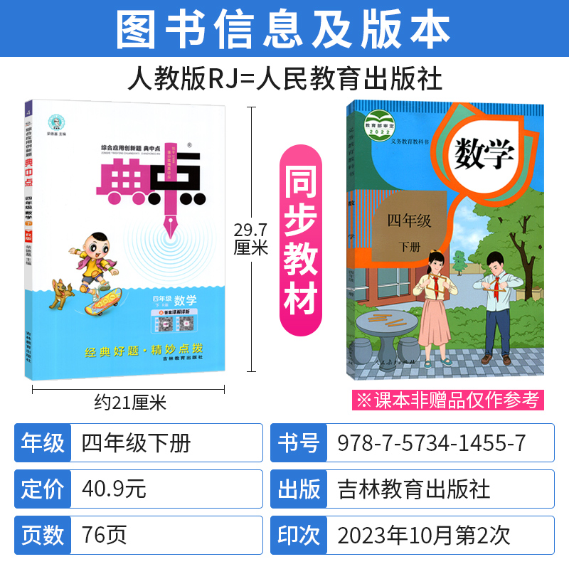 荣德基典中点四年级下册数学练习题人教版RJ版 2024新版小学典中点四年级下数学书同步训练练习册检测试卷综合应用创新题典点4年级-图0