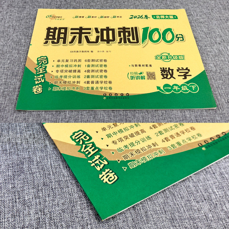 期末冲刺100分一年级下册数学北师大版BS版完全试卷 小学生一年级下册数学试卷同步训练试卷测试卷单元达标卷期中期末考试模拟试卷
