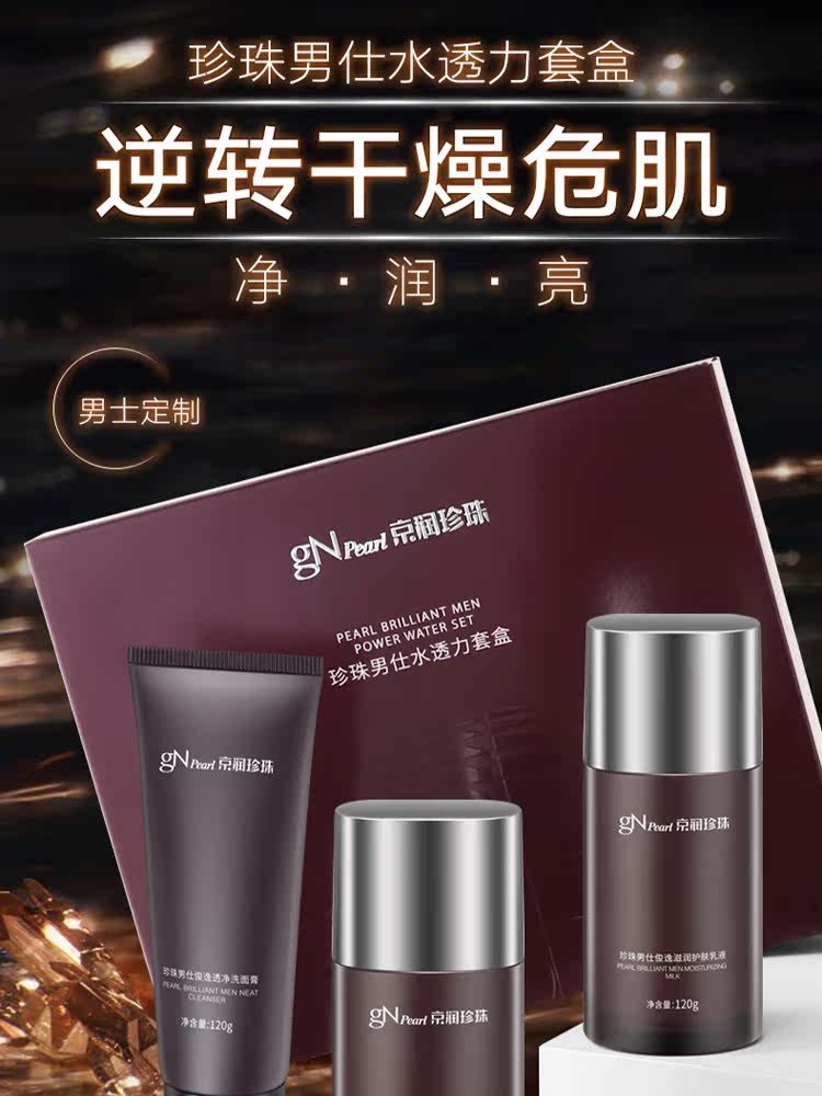 京润珍珠男士水透力套装补水滋润 商联天下化妆品面部护理套装