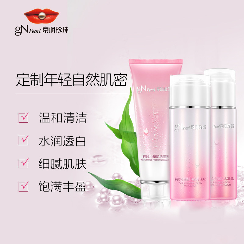 京润珍珠纯真小新肌保湿套装面霜 商联天下化妆品面部护理套装