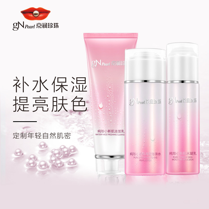 京润珍珠纯真小新肌保湿套装面霜 商联天下化妆品面部护理套装
