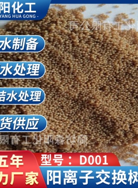 强酸性阳离子交换树脂D001 水处理混床阴阳离子软水阳离子树脂