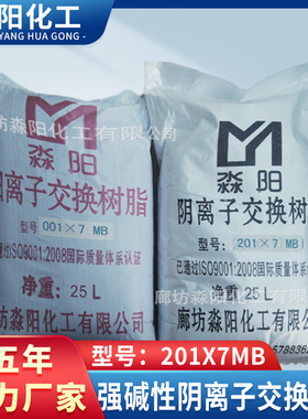 供应混床系统纯水制备阴离子交换树脂201*7MB现货供应量大从优