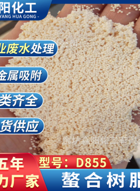 螯合树脂 阴阳离子交换树脂多种 重金属吸附螯合树脂D855