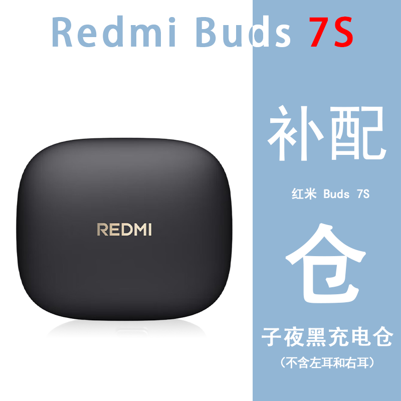 小米红米REDMI Buds7S蓝牙耳机单只左耳补配件右耳单只充电仓丢失-图1