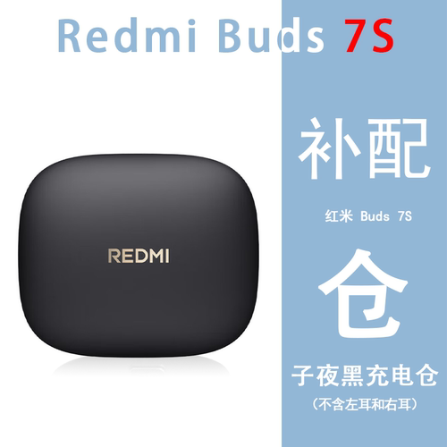 小米红米REDMI Buds7S蓝牙耳机单只左耳补配件右耳单只充电仓丢失 - 图1