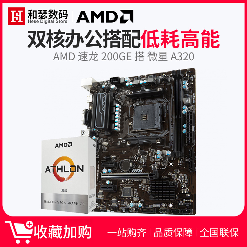 AMD 速龍 200GE盒裝 搭 微星 A320M PRO-VH PLUS 四核CPU主機板辦公套裝