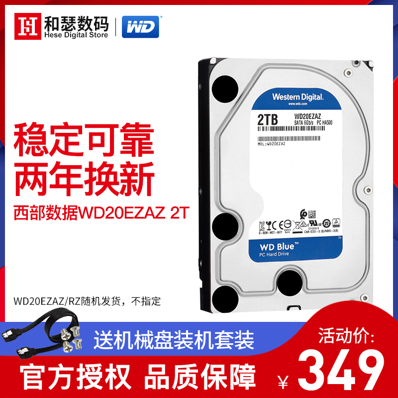 WD/西部資料 WD20EZAZ RZ 2T桌上型電腦機械硬碟西數 2TB家用儲存藍盤
