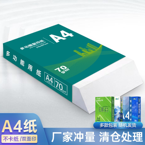 A4纸打印复印纸70g白纸整打印纸木浆纸品打印机纸草稿纸办公用品 - 图1