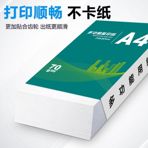A4纸打印复印纸70g白纸整打印纸木浆纸品打印机纸草稿纸办公用品 - 图2