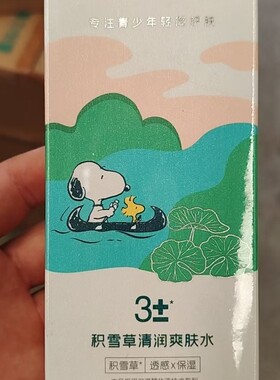 正品史努比小妍青积雪草系列舒缓补水保湿专注学生青少年轻简护肤