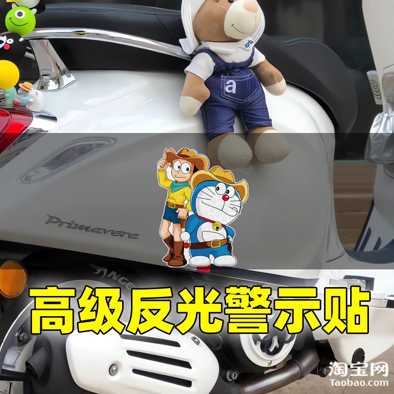 哆啦a梦爱玛新日九号电动车装饰反光贴纸摩托头盔汽车贴划痕遮挡 - 图2