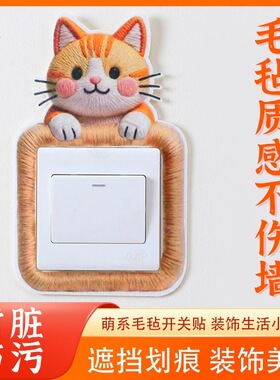 毛毡猫咪开关贴可爱防污开关保护套墙壁窄边插座灯开关3d开关防尘