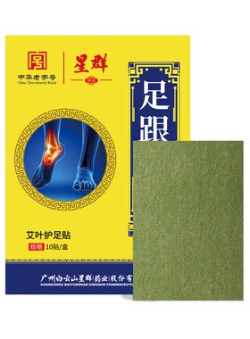 白云山花城艾草足跟痛贴艾草贴脚后跟腱足底筋膜足跟疼痛10贴/盒