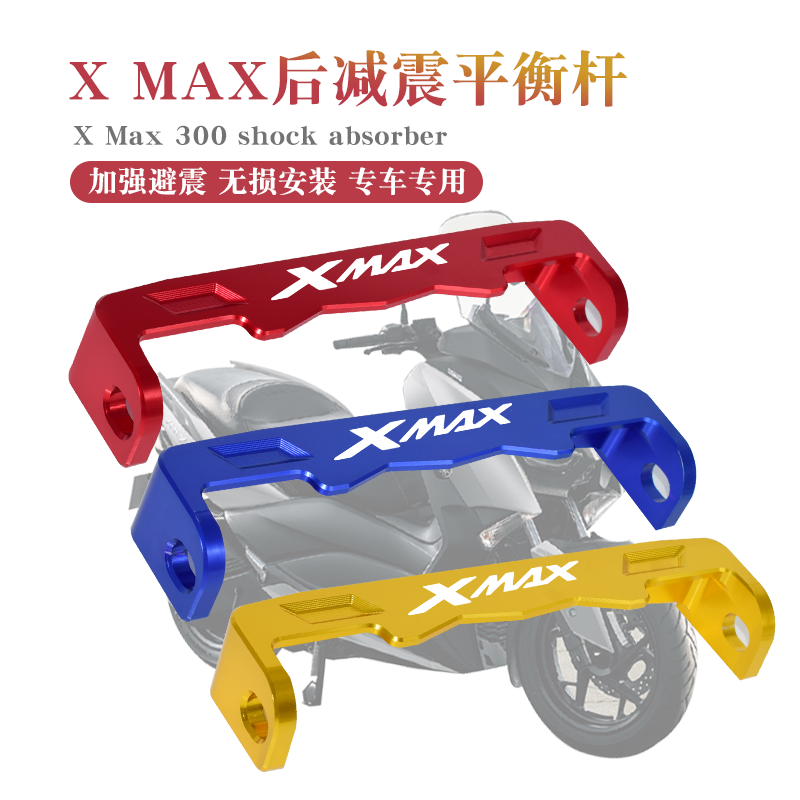 适用雅马哈xmax300改装后减震器平衡杆xmax250后避震加强杆配件 趣品店