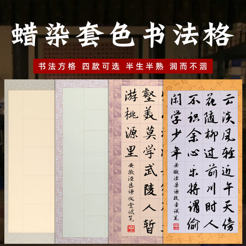 四尺四开复古蜡染10 14 20 28格方格宣纸半熟小楷毛笔书法作品纸 - 图0