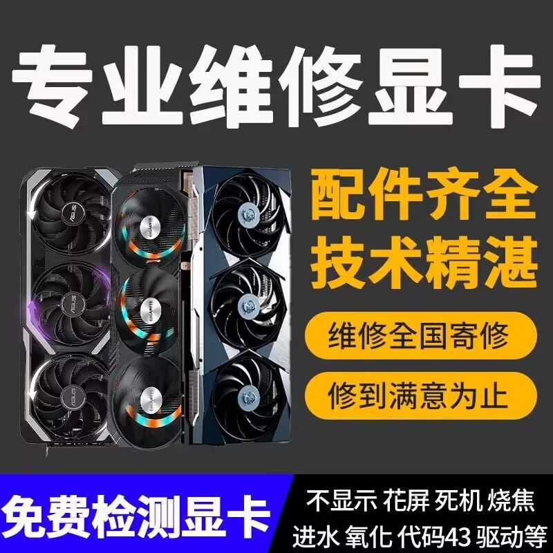 专业显卡维修3060 3070 3080 3090高端显卡专修显卡黑屏花屏寄修-图0