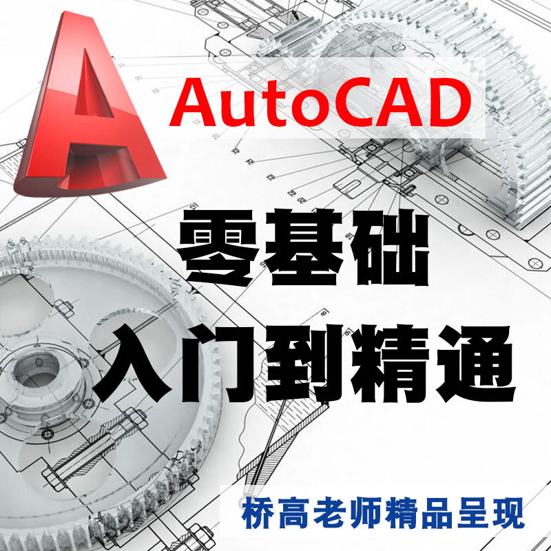 CAD视频教程autocad机械室内设计家具施工制图出图零基础入门课程 - 图0