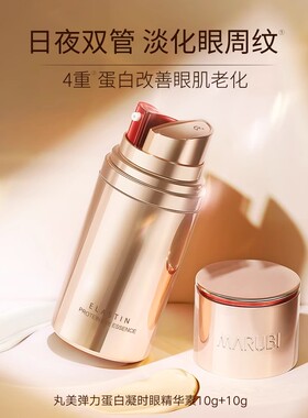 丸美弹力蛋白紧致眼霜弹走鱼尾纹