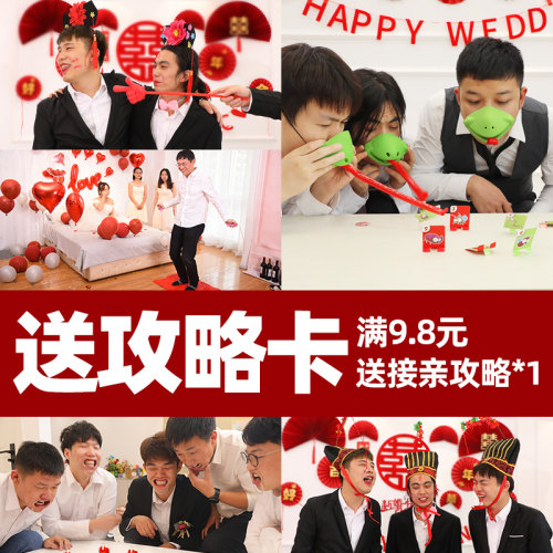 文明接亲小游戏道具创意结婚房堵门拦门婚礼整蛊新郎伴郎搞笑套餐 - 图0
