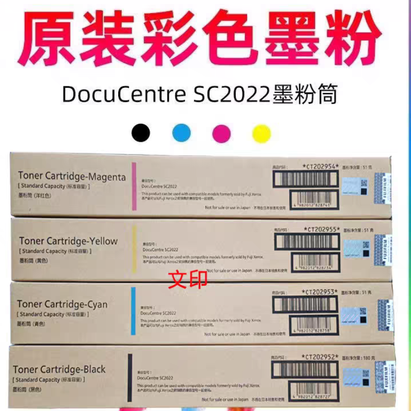 原装富士施乐2022粉盒 SC2022墨粉 墨盒 碳粉盒SC2022红黄青黑色 - 图0