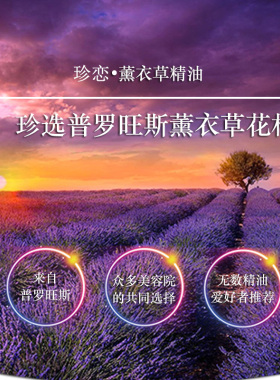珍恋高地真实薰衣草精油香薰按摩