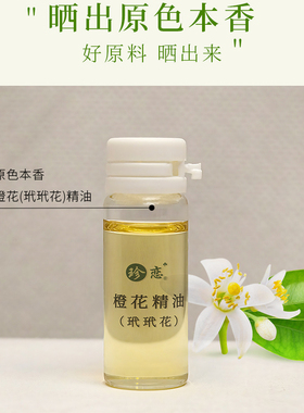 珍恋玳玳花橙花精油单方舒压助眠