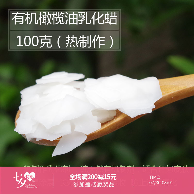 義大利天然植物橄欖油乳化蠟Olivem1000 乳液乳霜熱配乳化劑100g