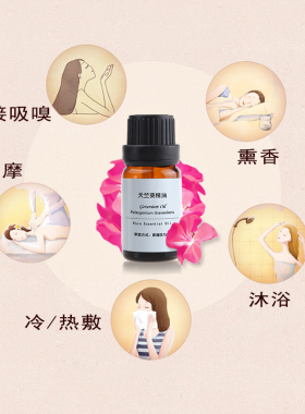 珍恋天竺葵精油天然芳香护肤
