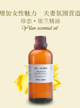 珍恋100ml香薰情趣依兰精油