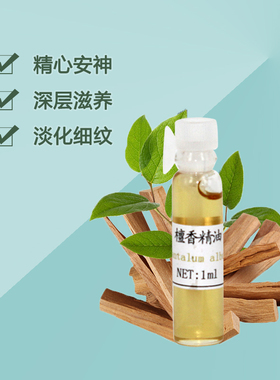 珍恋纯单方印度檀香1ml天然精油