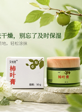 艾优茗柿叶保湿膏浓润易涂抹
