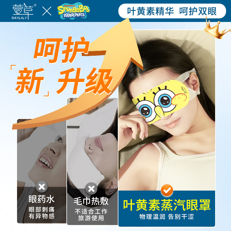 【海绵宝宝联名】萱草叶黄素蒸汽眼罩发热敷缓解眼部疲劳护眼贴