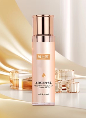 缘生源重组胶原精华水乳精华面霜