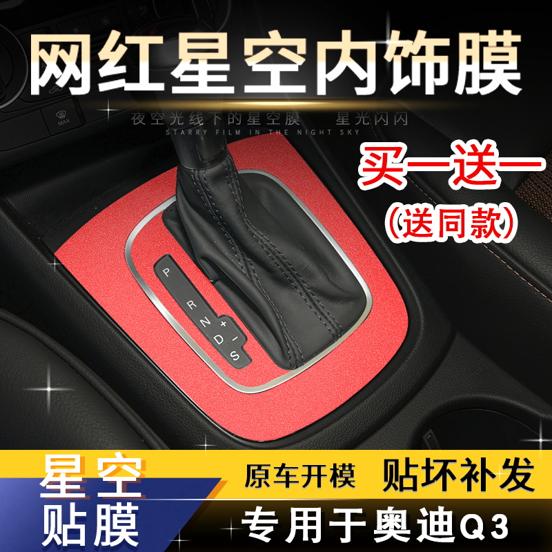 星空膜适用于13-18年奥迪Q3内饰装饰贴纸中控排挡闪闪发亮贴膜 - 图0