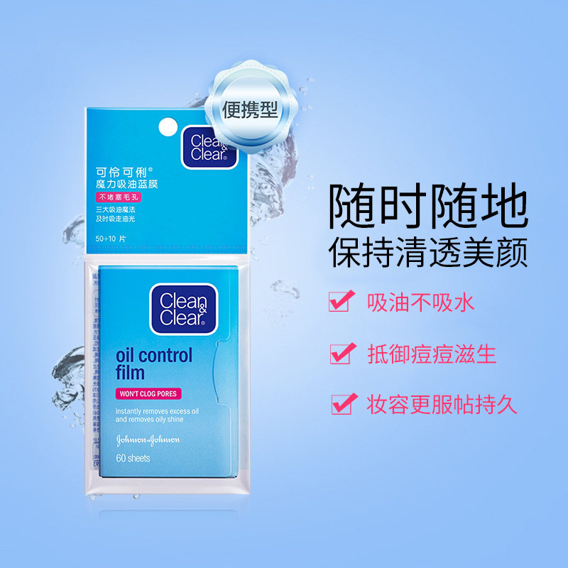 可伶可俐蓝膜男女面部便携吸油纸 强生文腾洁面