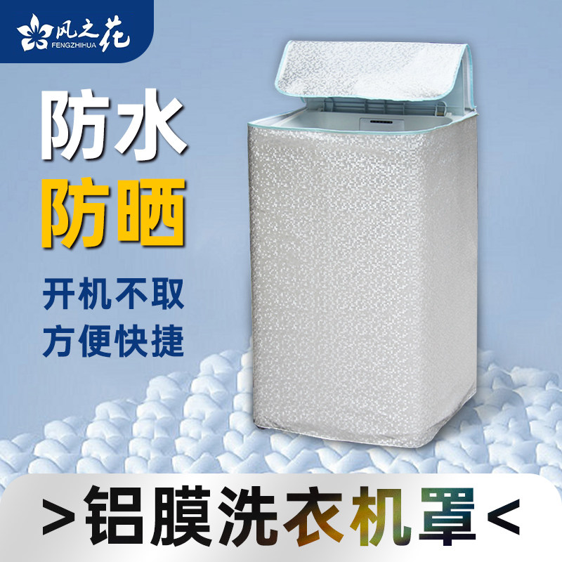 铝膜洗衣机罩波轮防水防晒海尔盖布小天鹅美的松下三洋LG简约通用