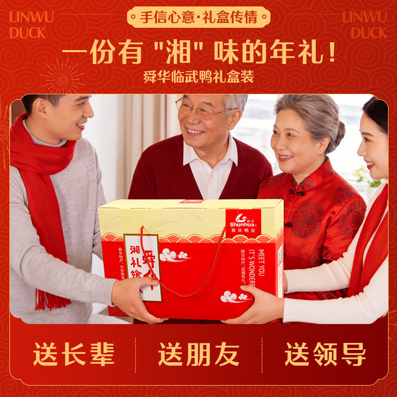 舜华酱板鸭湖南特产临武鸭端午节送礼送领导亲戚卤味肉类零食礼盒