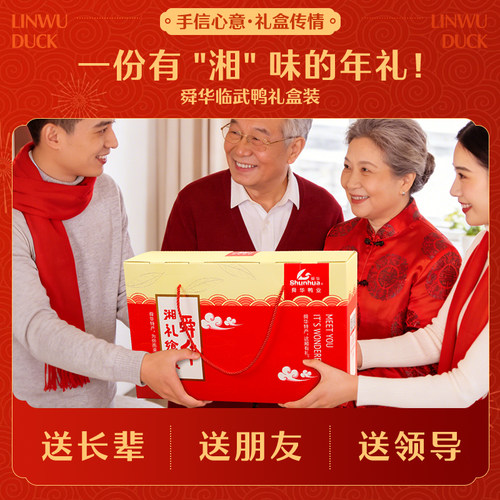 【湖南特产】舜华酱板鸭临武鸭节日送领导亲戚肉类零食大礼包礼盒 - 图0