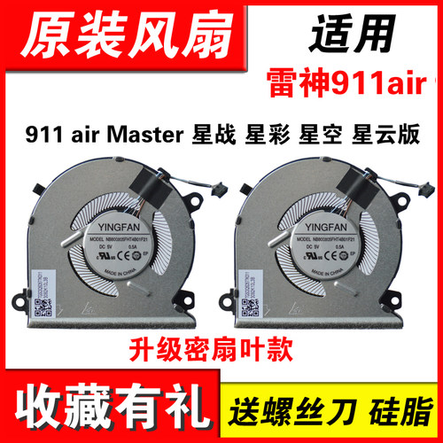 适用雷神911air风扇 911 air Master S7-TA5NB 星战  星云版 风扇 - 图1