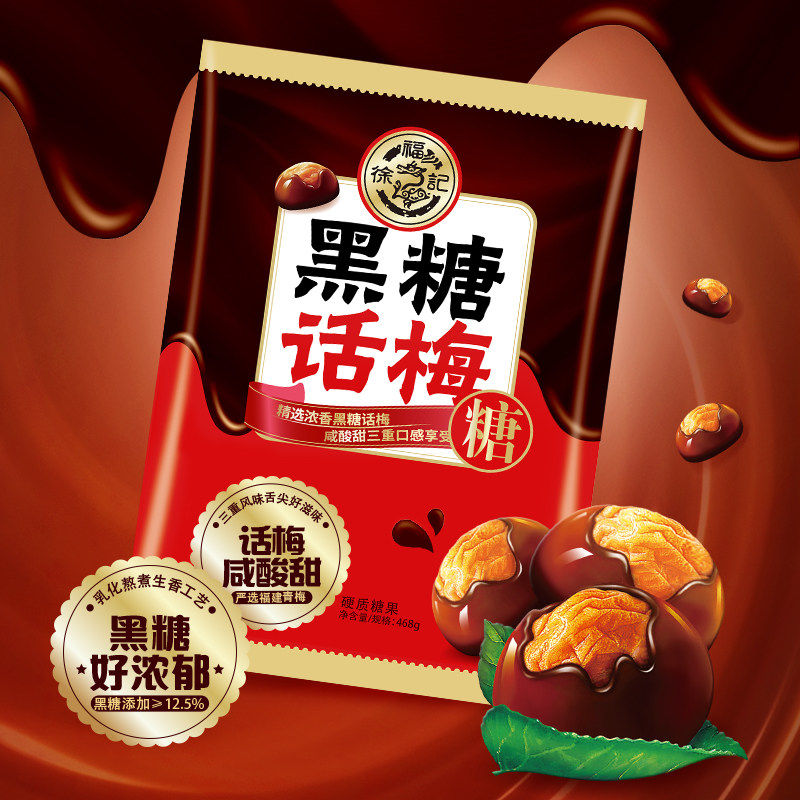 徐福记黑糖话梅糖468g酸甜硬糖果休闲年货零食结婚糖喜糖新年批发